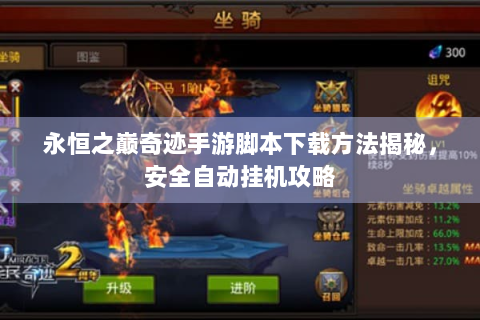 永恒之巅奇迹手游脚本下载方法揭秘，安全自动挂机攻略
