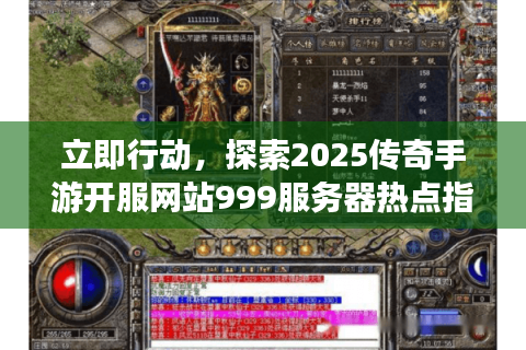 立即行动，探索2025传奇手游开服网站999服务器热点指南！