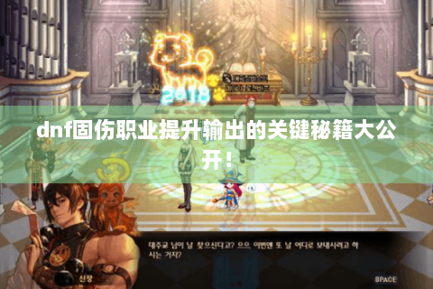 dnf固伤职业提升输出的关键秘籍大公开！