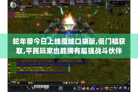 蛇年兽今日上线魔域口袋版,低门槛获取,平民玩家也能拥有超强战斗伙伴