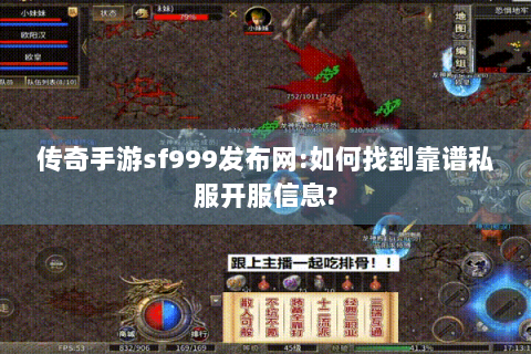 传奇手游sf999发布网:如何找到靠谱私服开服信息?