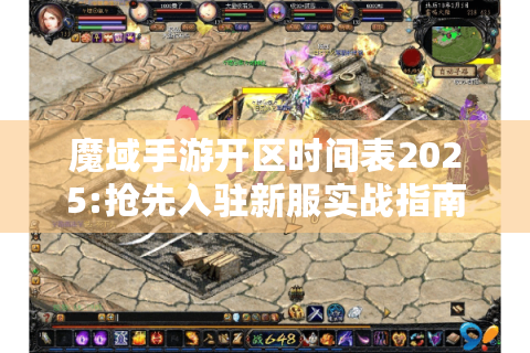 魔域手游开区时间表2025:抢先入驻新服实战指南!