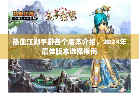 热血江湖手游各个版本介绍，2024年最佳版本选择指南