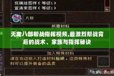 天龙八部帮战指挥视频,最激烈帮战背后的战术、家族与指挥秘诀