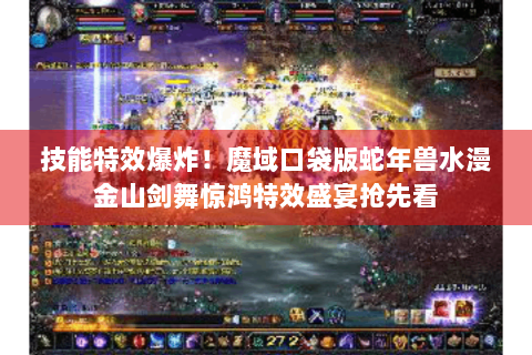 技能特效爆炸！魔域口袋版蛇年兽水漫金山剑舞惊鸿特效盛宴抢先看
