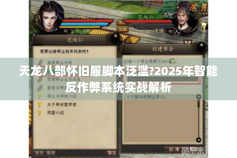 天龙八部怀旧服脚本泛滥?2025年智能反作弊系统实战解析