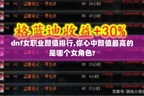 dnf女职业颜值排行,你心中颜值最高的是哪个女角色?