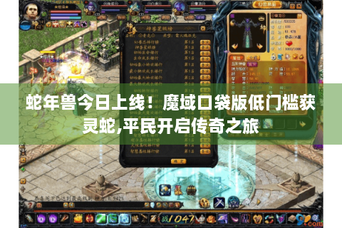 蛇年兽今日上线！魔域口袋版低门槛获灵蛇,平民开启传奇之旅