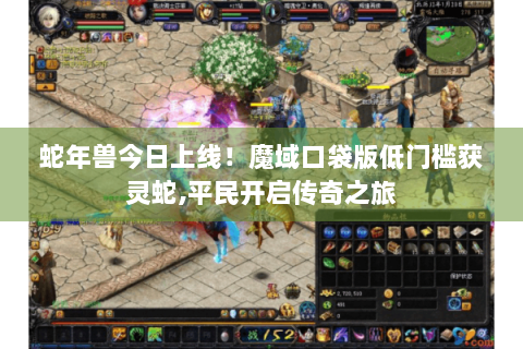 蛇年兽今日上线！魔域口袋版低门槛获灵蛇,平民开启传奇之旅
