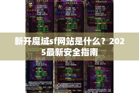 新开魔域sf网站是什么？2025最新安全指南