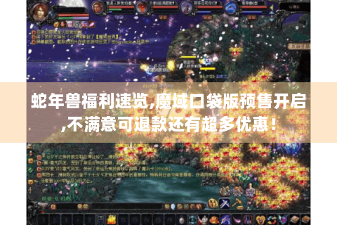 蛇年兽福利速览,魔域口袋版预售开启,不满意可退款还有超多优惠！