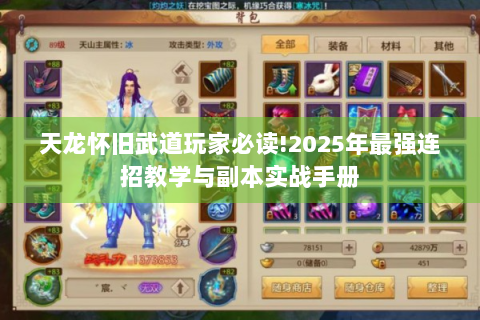 天龙怀旧武道玩家必读!2025年最强连招教学与副本实战手册