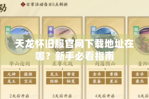 天龙怀旧服官网下载地址在哪？新手必看指南