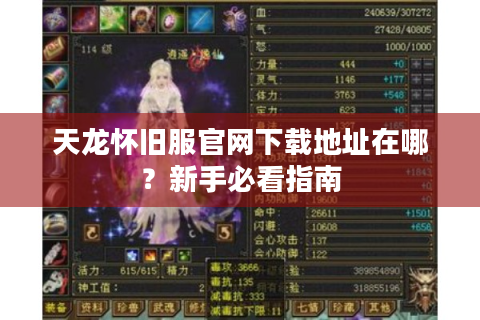 天龙怀旧服官网下载地址在哪？新手必看指南