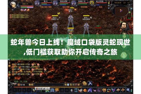 蛇年兽今日上线！魔域口袋版灵蛇现世,低门槛获取助你开启传奇之旅