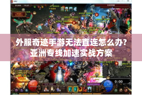 外服奇迹手游无法直连怎么办?亚洲专线加速实战方案