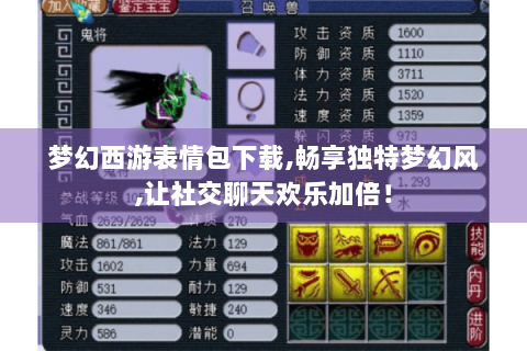 梦幻西游表情包下载,畅享独特梦幻风,让社交聊天欢乐加倍！