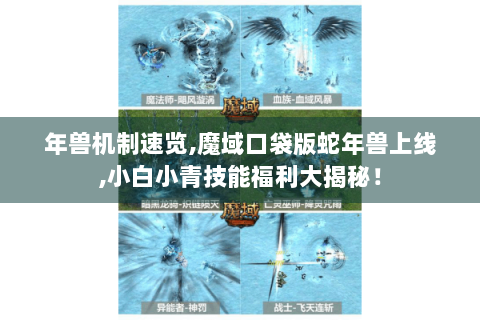 年兽机制速览,魔域口袋版蛇年兽上线,小白小青技能福利大揭秘！