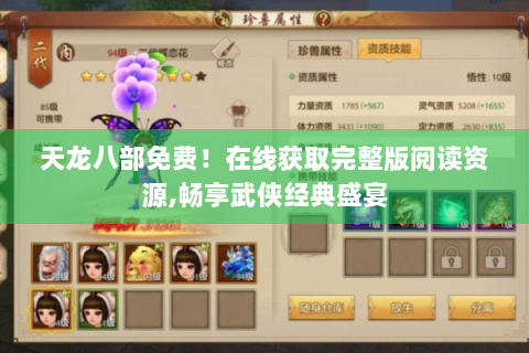 天龙八部免费！在线获取完整版阅读资源,畅享武侠经典盛宴