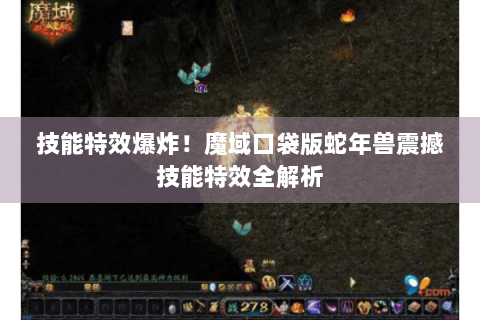 技能特效爆炸！魔域口袋版蛇年兽震撼技能特效全解析