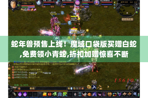 蛇年兽预售上线!魔域口袋版买赠白蛇,免费领小青蛇,折扣加赠惊喜不断 蛇年兽预售上线!魔域口袋版买赠白蛇,免费领小青蛇,折扣加赠惊喜不断