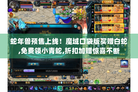 蛇年兽预售上线!魔域口袋版买赠白蛇,免费领小青蛇,折扣加赠惊喜不断 蛇年兽预售上线!魔域口袋版买赠白蛇,免费领小青蛇,折扣加赠惊喜不断