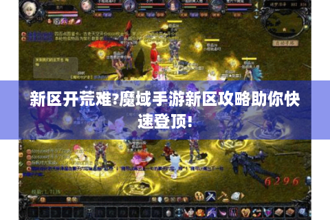 新区开荒难?魔域手游新区攻略助你快速登顶!
