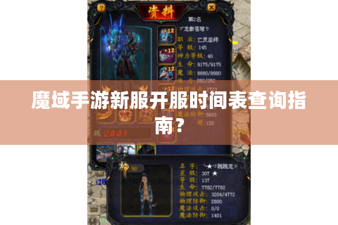 魔域手游新服开服时间表查询指南？