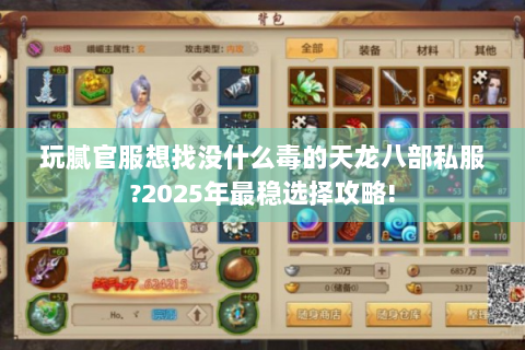 玩腻官服想找没什么毒的天龙八部私服?2025年最稳选择攻略!