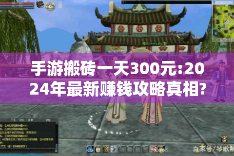 手游搬砖一天300元:2024年最新赚钱攻略真相?