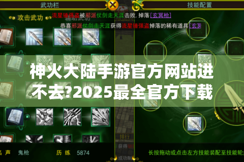 神火大陆手游官方网站进不去?2025最全官方下载指南与问题解决