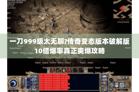 一刀999级太无聊?传奇变态版本破解版10倍爆率真正爽爆攻略