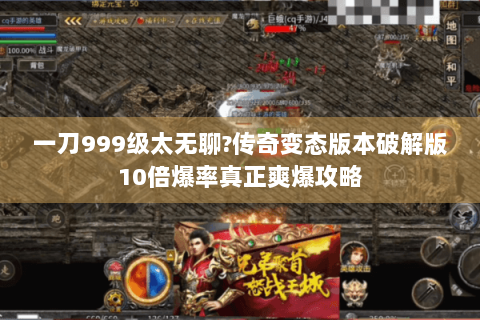 一刀999级太无聊?传奇变态版本破解版10倍爆率真正爽爆攻略