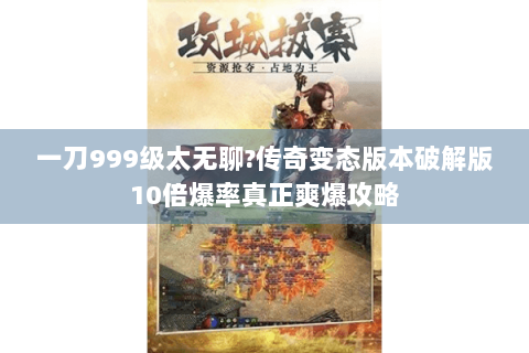一刀999级太无聊?传奇变态版本破解版10倍爆率真正爽爆攻略