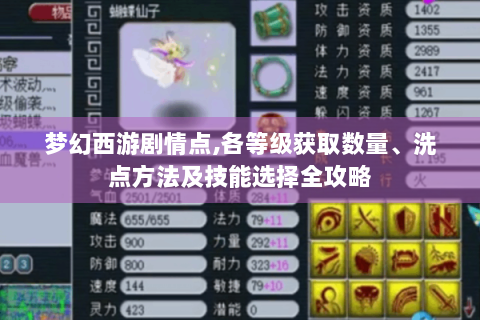 梦幻西游剧情点,各等级获取数量、洗点方法及技能选择全攻略