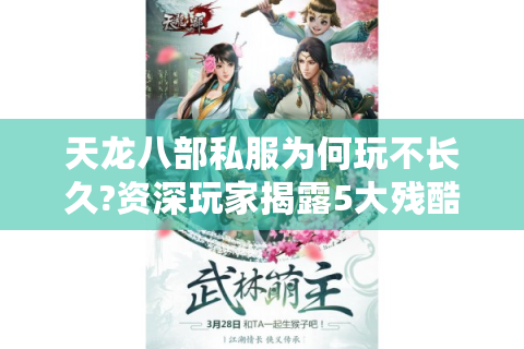 天龙八部私服为何玩不长久?资深玩家揭露5大残酷真相