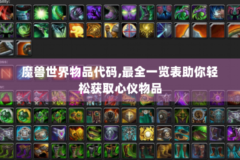 魔兽世界物品代码,最全一览表助你轻松获取心仪物品