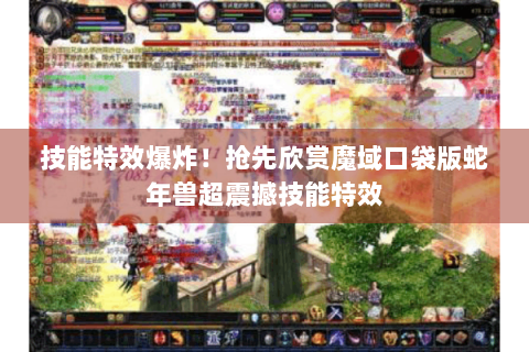 技能特效爆炸！抢先欣赏魔域口袋版蛇年兽超震撼技能特效