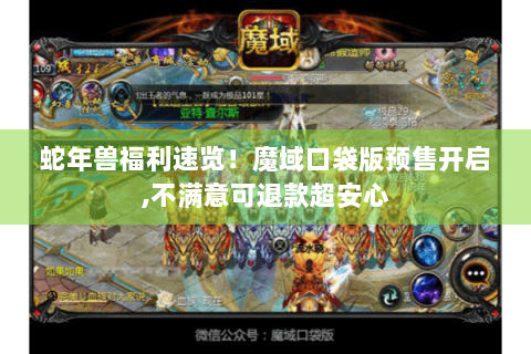 蛇年兽福利速览！魔域口袋版预售开启,不满意可退款超安心