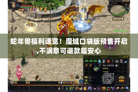 蛇年兽福利速览！魔域口袋版预售开启,不满意可退款超安心