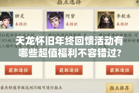 天龙怀旧年终回馈活动有哪些超值福利不容错过?