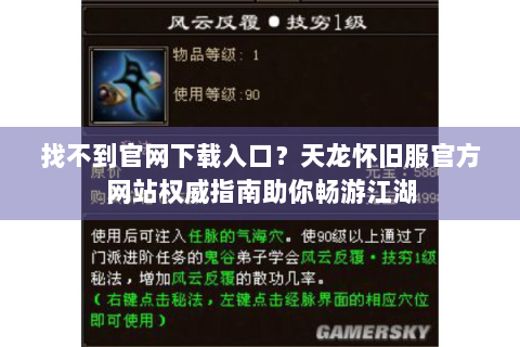 找不到官网下载入口？天龙怀旧服官方网站权威指南助你畅游江湖