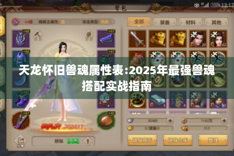 天龙怀旧兽魂属性表:2025年最强兽魂搭配实战指南