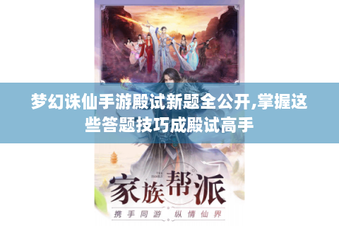 梦幻诛仙手游殿试新题全公开,掌握这些答题技巧成殿试高手