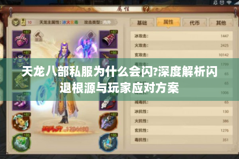 天龙八部私服为什么会闪?深度解析闪退根源与玩家应对方案