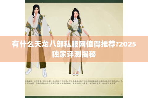有什么天龙八部私服网值得推荐?2025独家评测揭秘