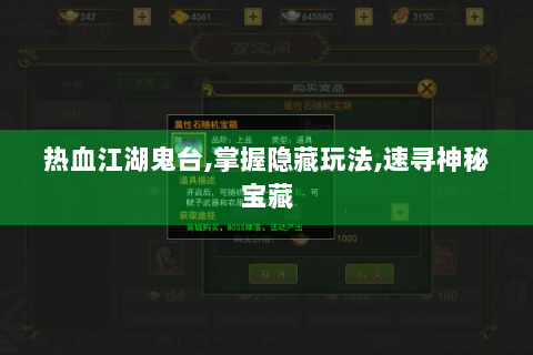 热血江湖鬼台,掌握隐藏玩法,速寻神秘宝藏