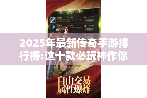 2025年最新传奇手游排行榜:这十款必玩神作你试了吗?