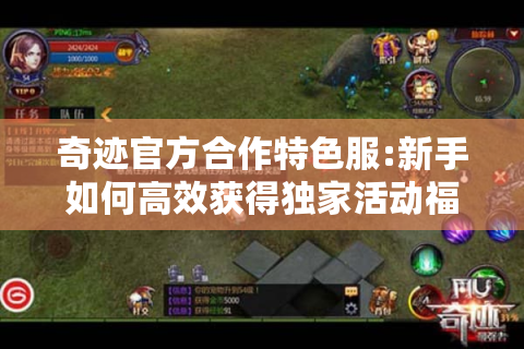 奇迹官方合作特色服:新手如何高效获得独家活动福利?
