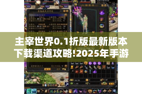 主宰世界0.1折版最新版本下载渠道攻略!2025年手游福利天花板?